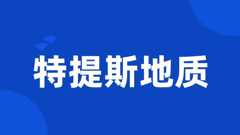 特提斯地质