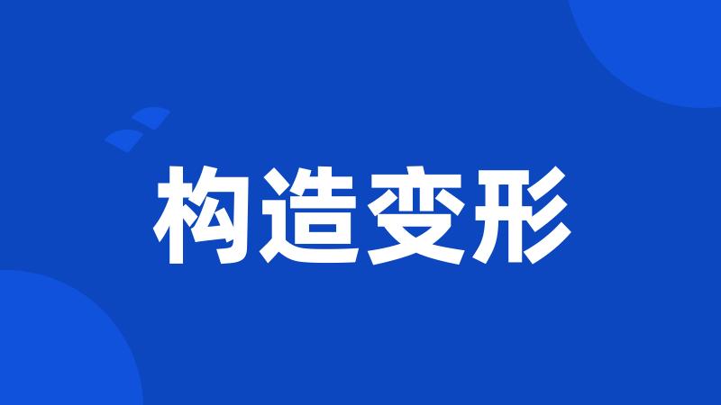 构造变形