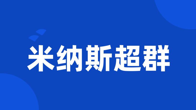 米纳斯超群