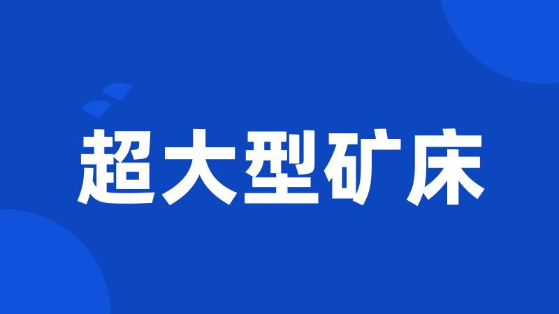 超大型矿床