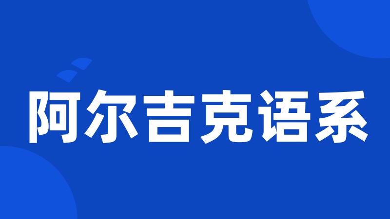 阿尔吉克语系