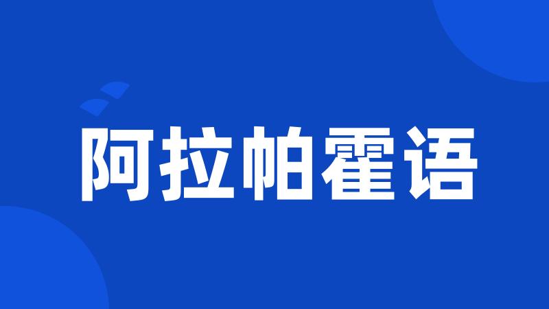 阿拉帕霍语