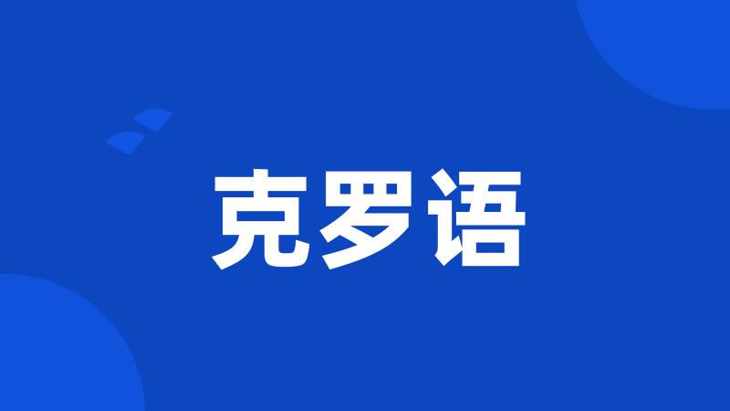 克罗语