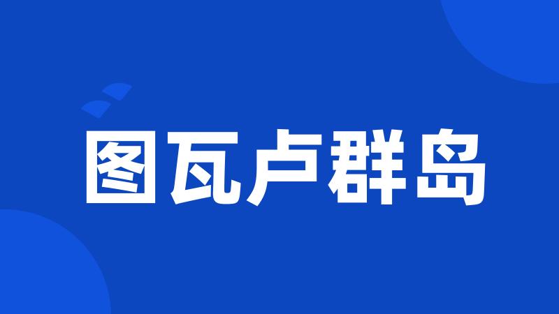 图瓦卢群岛