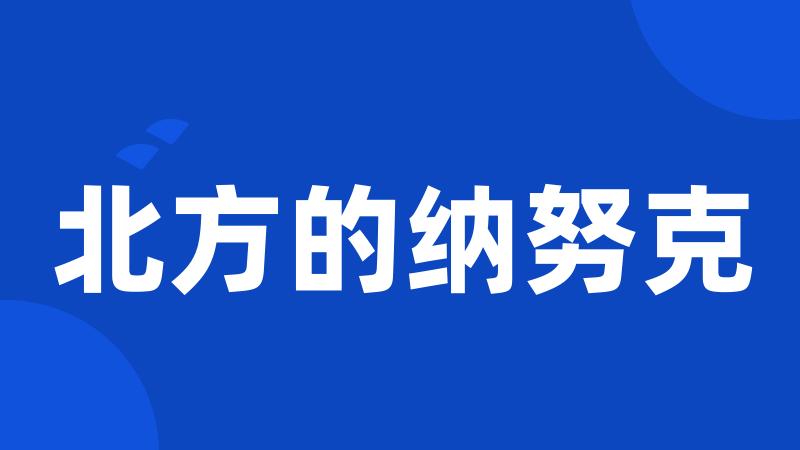 北方的纳努克