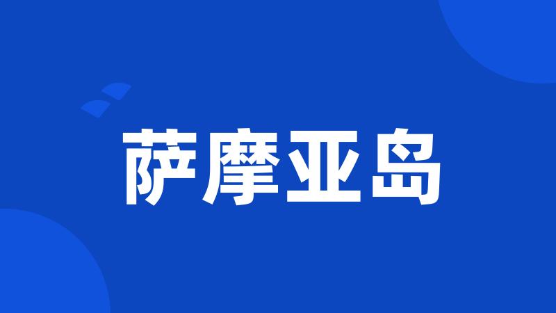 萨摩亚岛