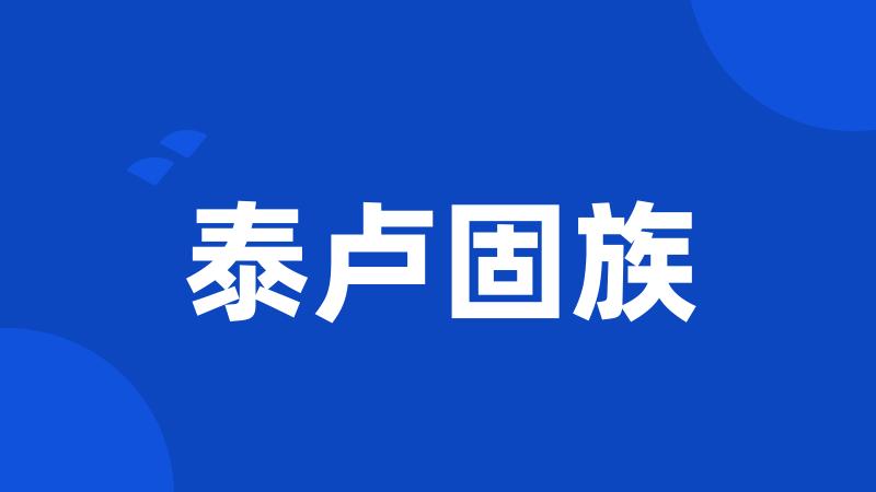 泰卢固族