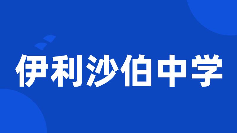 伊利沙伯中学