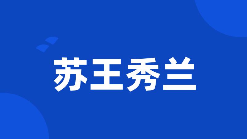 苏王秀兰