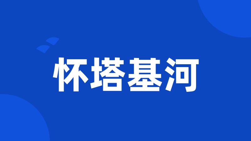 怀塔基河