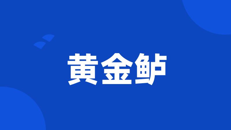 黄金鲈