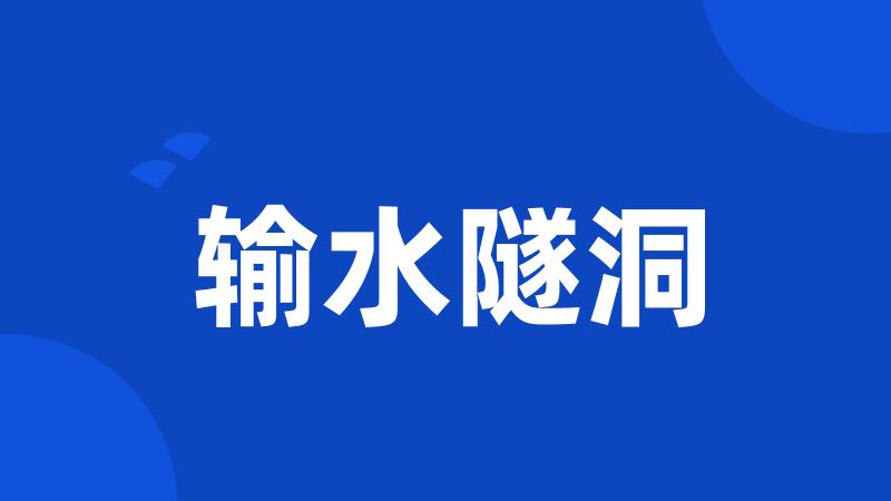 输水隧洞