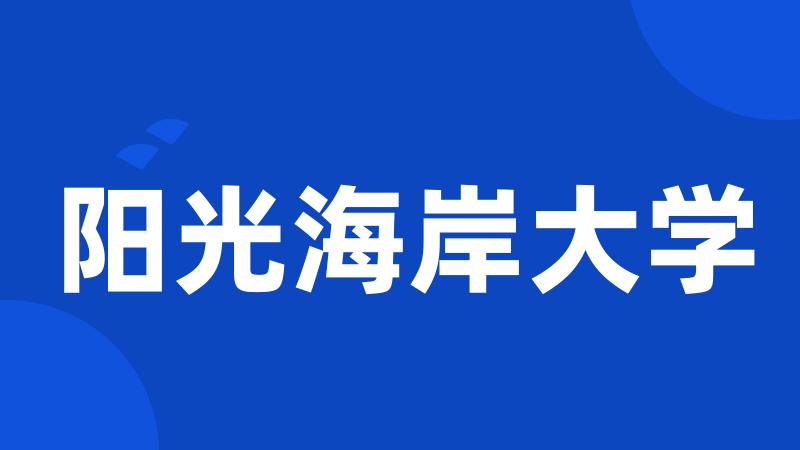 阳光海岸大学