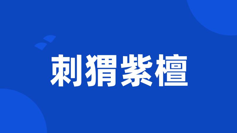 刺猬紫檀