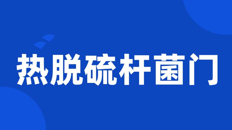 热脱硫杆菌门