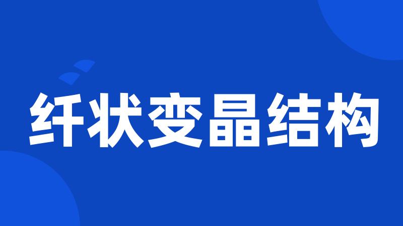 纤状变晶结构