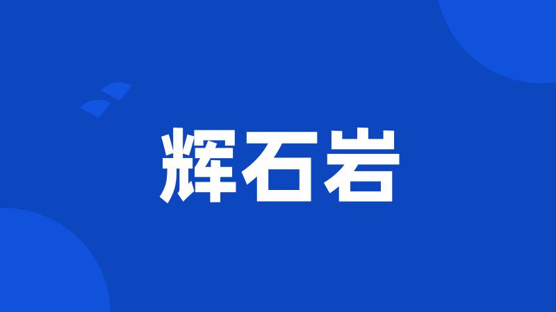 辉石岩
