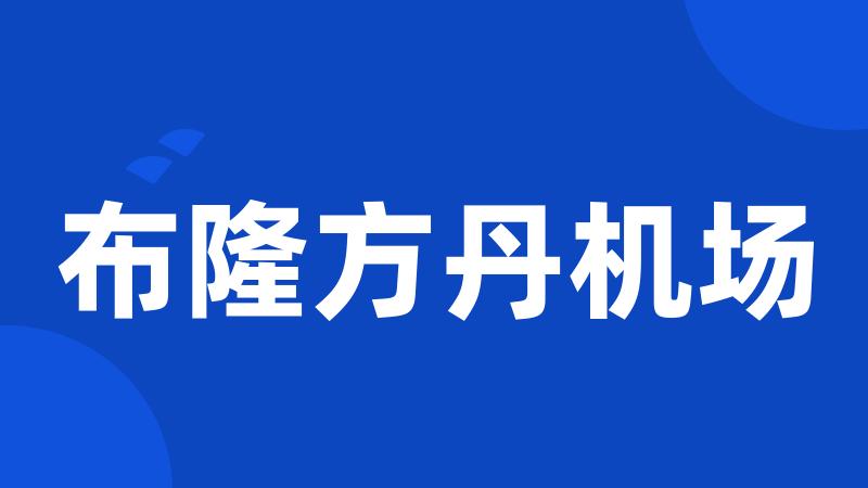布隆方丹机场