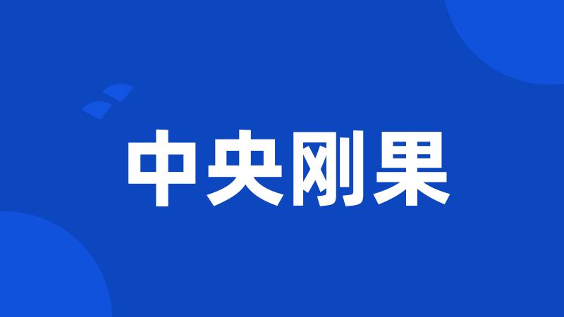 中央刚果