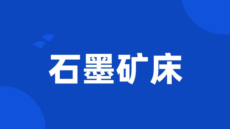 石墨矿床