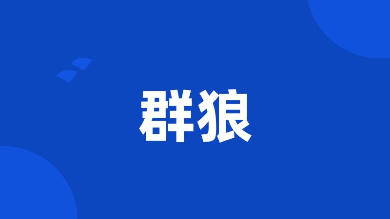 群狼