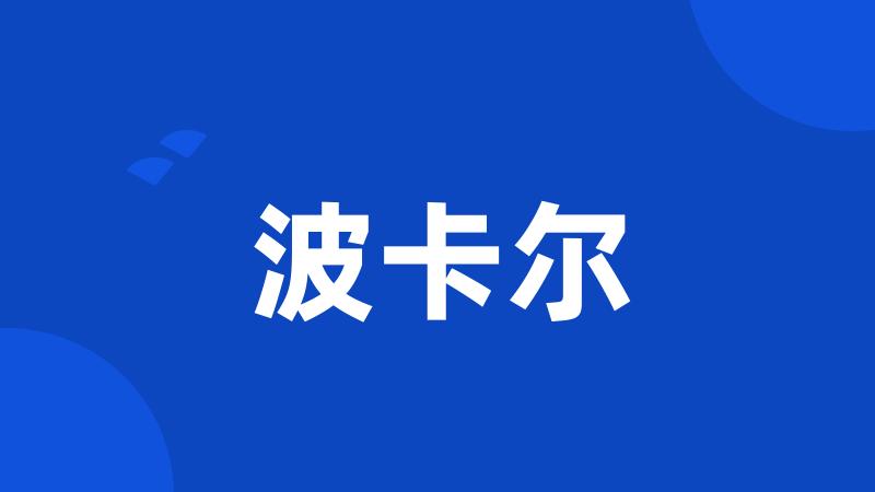 波卡尔