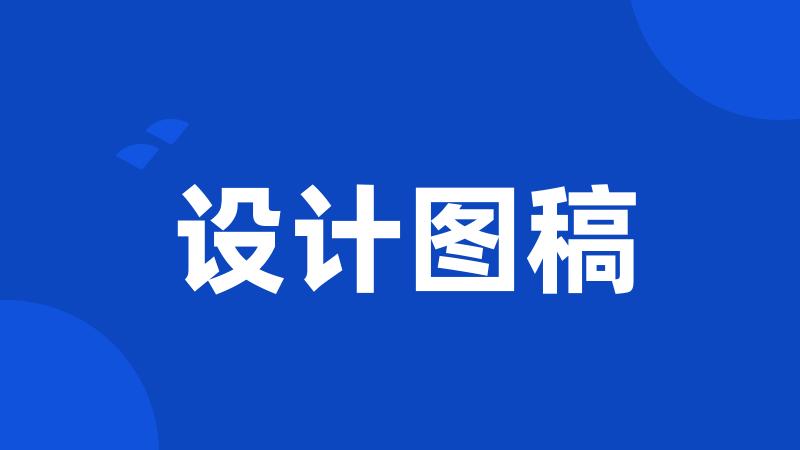 设计图稿