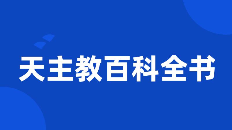 天主教百科全书
