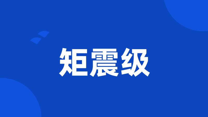 矩震级