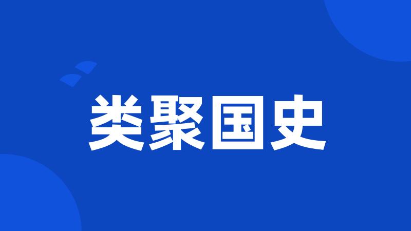 类聚国史