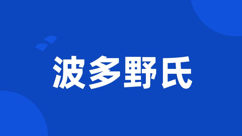 波多野氏