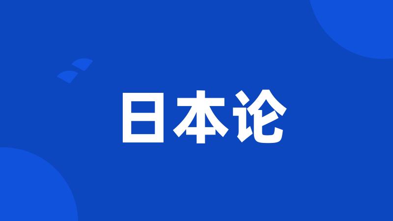 日本论