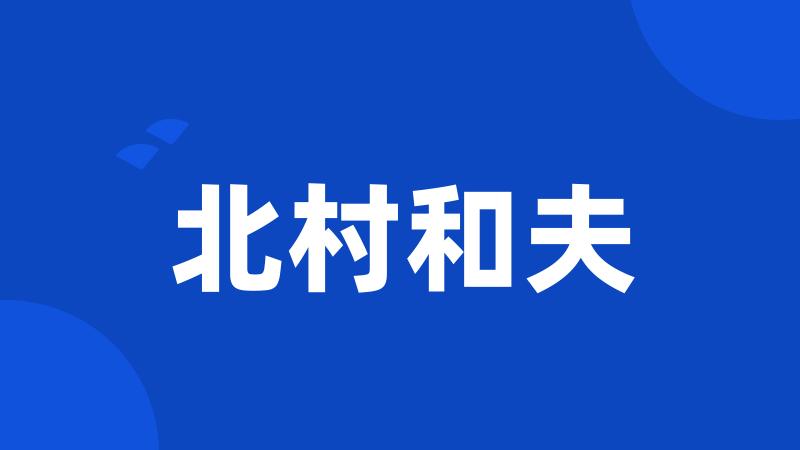 北村和夫
