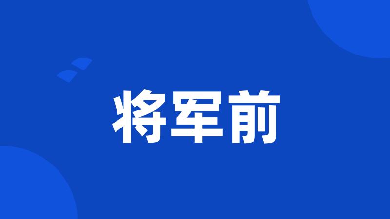 将军前