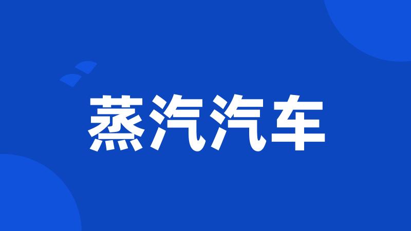 蒸汽汽车