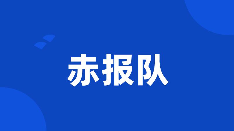 赤报队