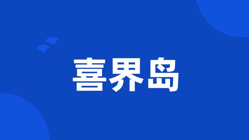 喜界岛
