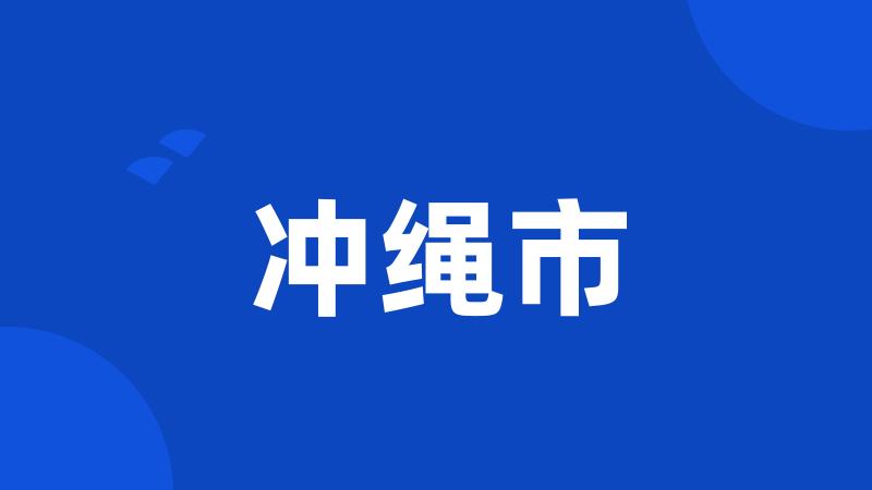 冲绳市