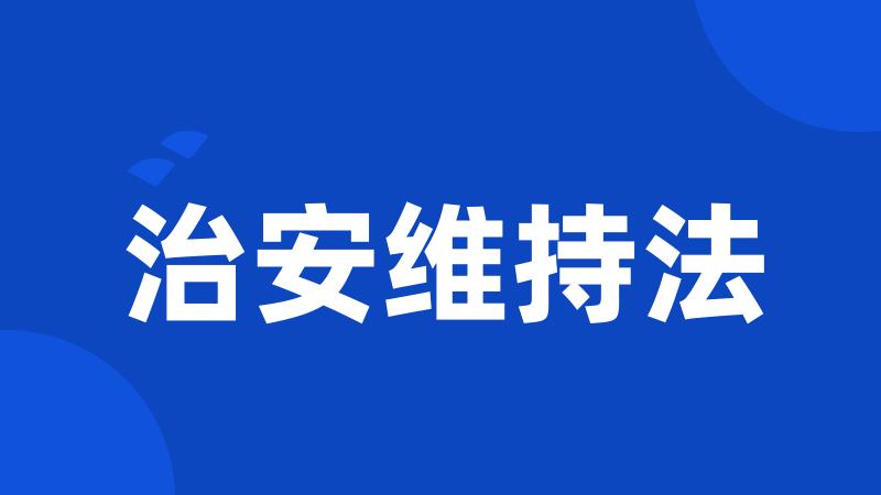 治安维持法