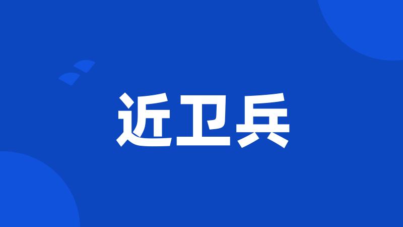 近卫兵