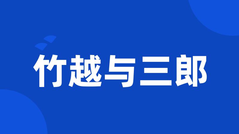 竹越与三郎