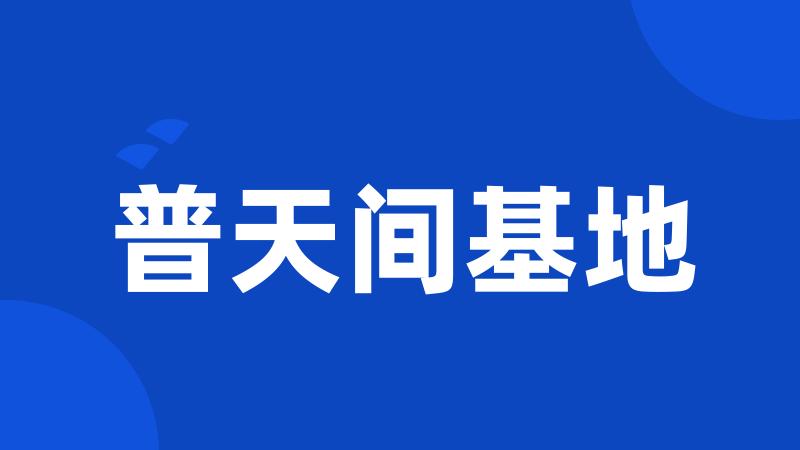 普天间基地