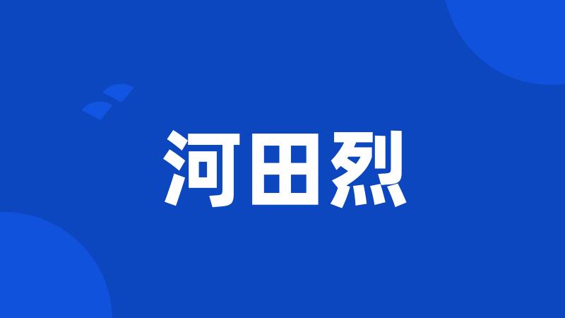 河田烈