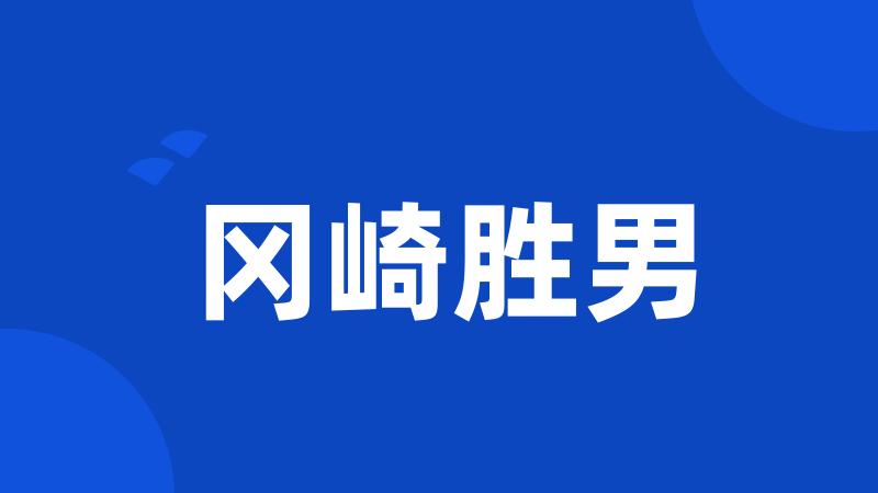 冈崎胜男