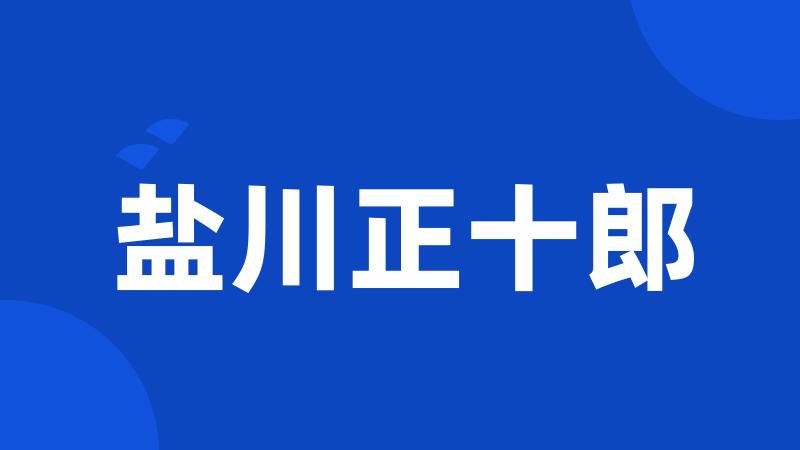 盐川正十郎