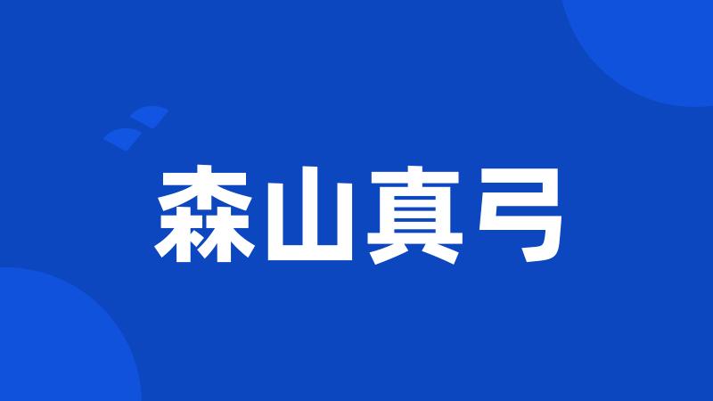 森山真弓