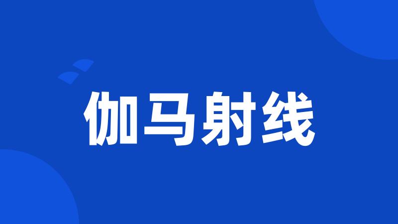伽马射线