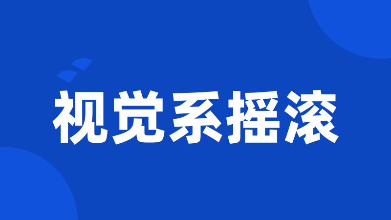 视觉系摇滚