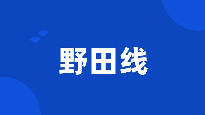 野田线