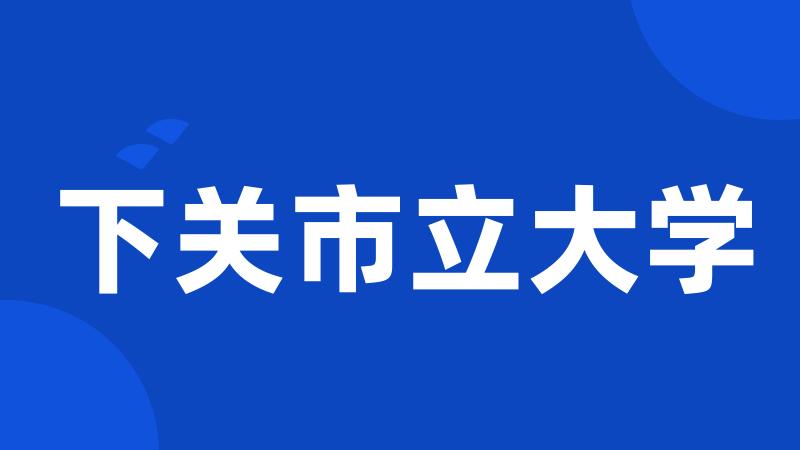 下关市立大学